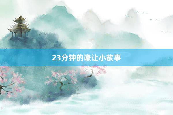 23分钟的谦让小故事